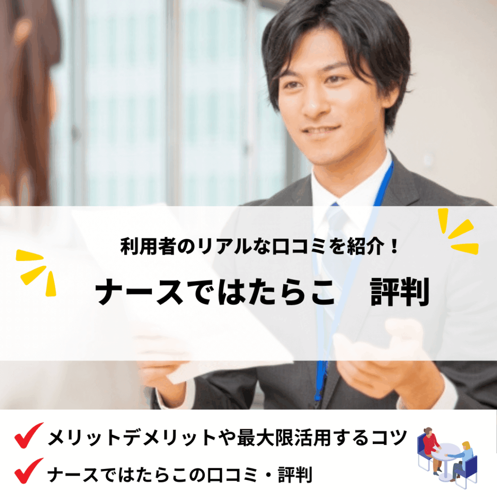 ナースではたらこ評判_アイキャッチ画像