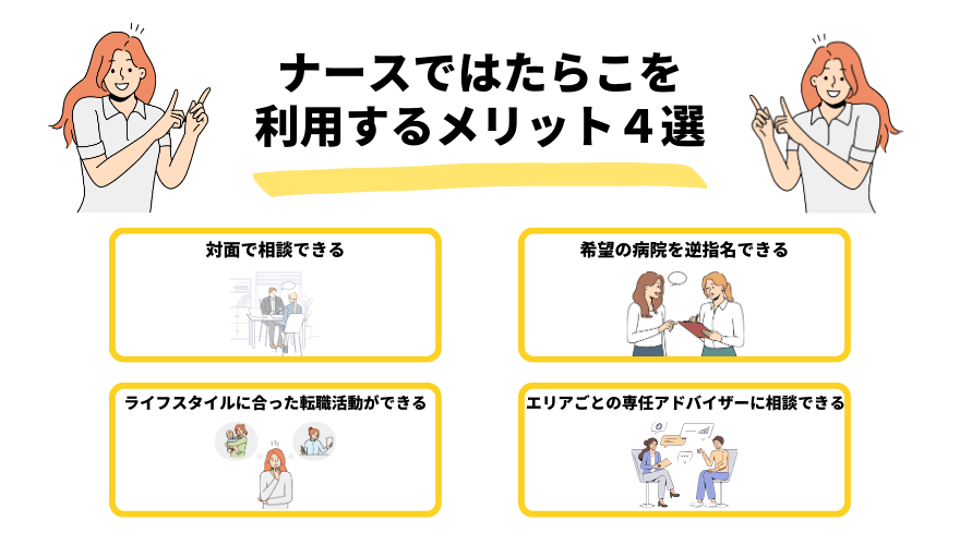 ナースではたらこ評判_メリット