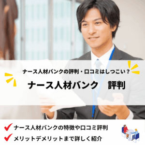 ナース人材バンク評判_アイキャッチ画像