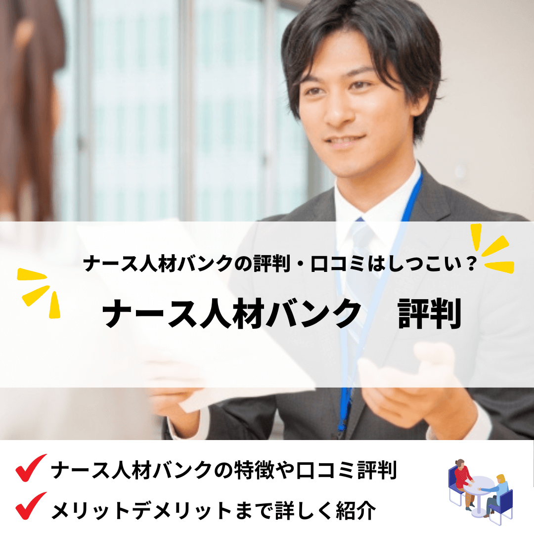 ナース人材バンク評判_アイキャッチ画像