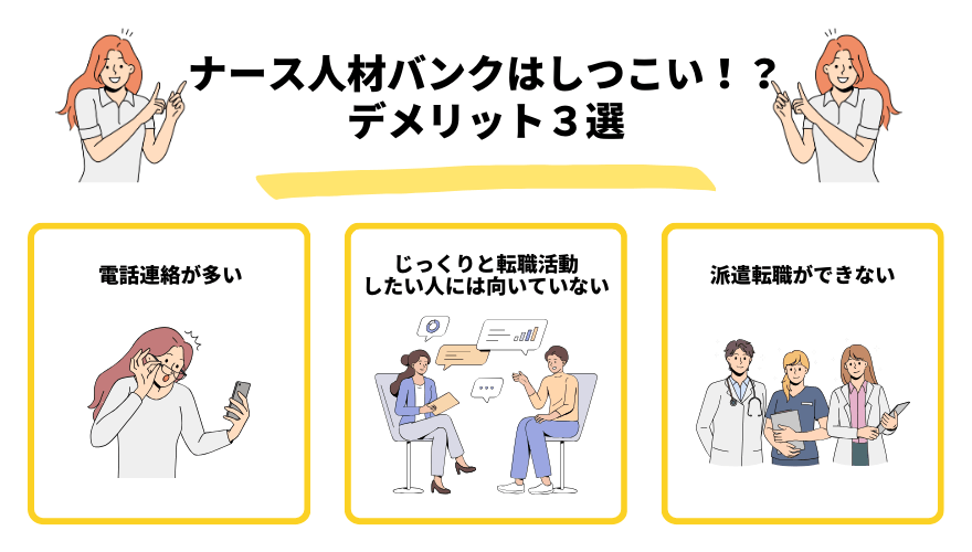 ナース専科評判_デメリット