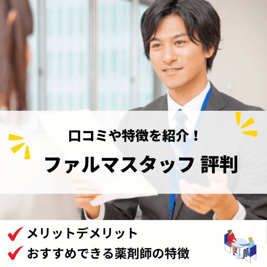 ファルマスタッフ評判_アイキャッチ画像