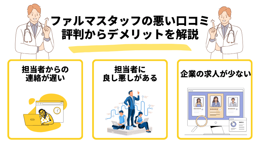 ファルマスタッフ評判_デメリット