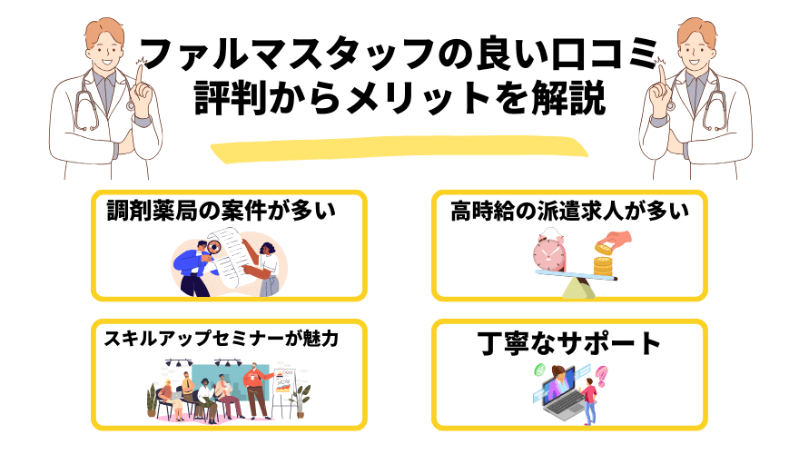 ファルマスタッフ評判_メリット