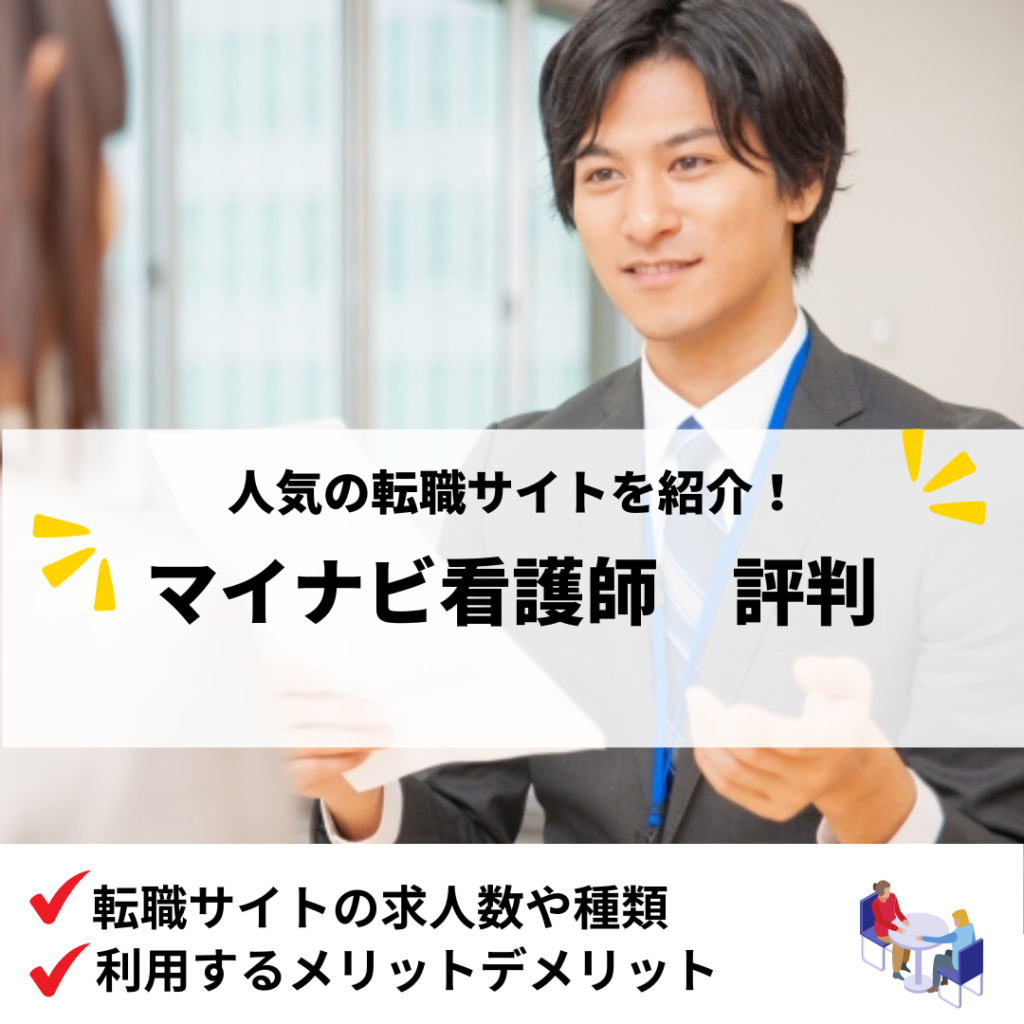マイナビ看護師　評判