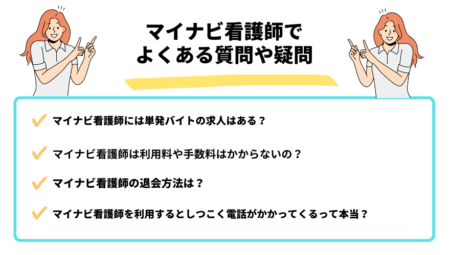マイナビ看護師　評判-マイナビ看護師でよくある質問や疑問