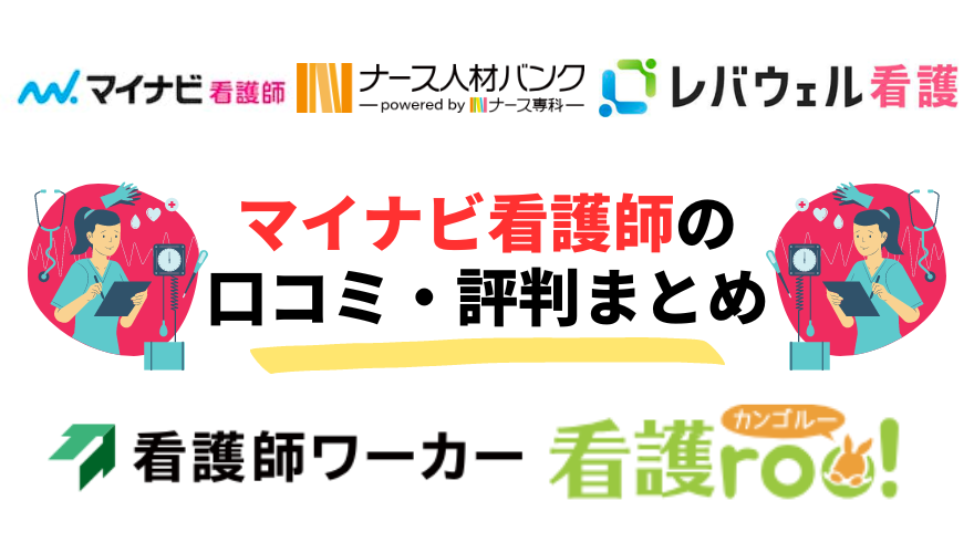 マイナビ看護師　評判-マイナビ看護師の口コミ・評判まとめ