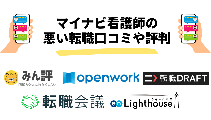 マイナビ看護師　評判-マイナビ看護師の悪い転職口コミや評判