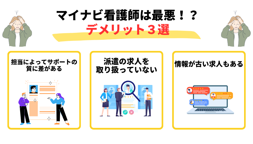 マイナビ看護師　評判-マイナビ看護師は最悪！？デメリット３選