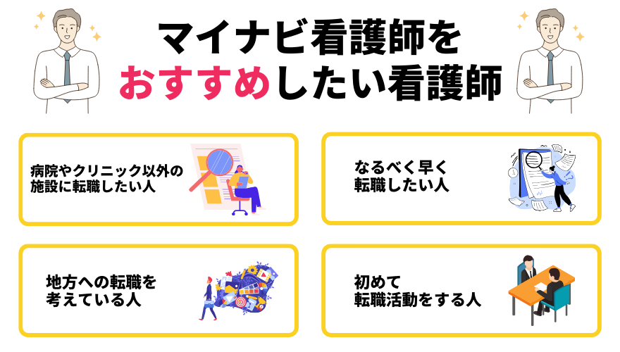 マイナビ看護師　評判-マイナビ看護師をおすすめしたい看護師