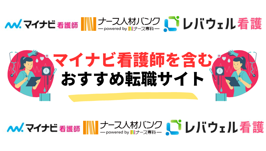 マイナビ看護師　評判-マイナビ看護師を含むおすすめ転職サイト