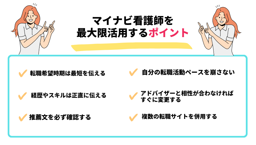 マイナビ看護師　評判-マイナビ看護師を最大限活用するポイント