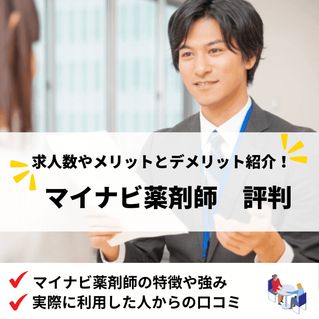 マイナビ薬剤師評判_アイキャッチ画像