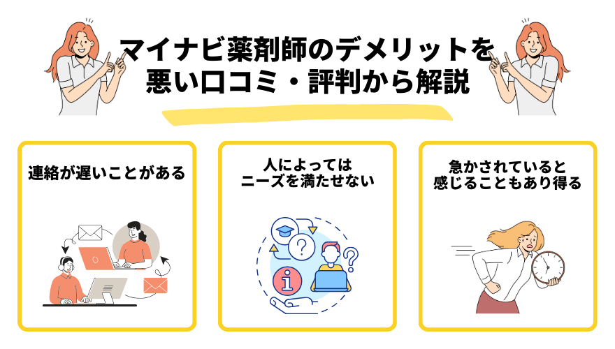 マイナビ薬剤師評判_デメリット