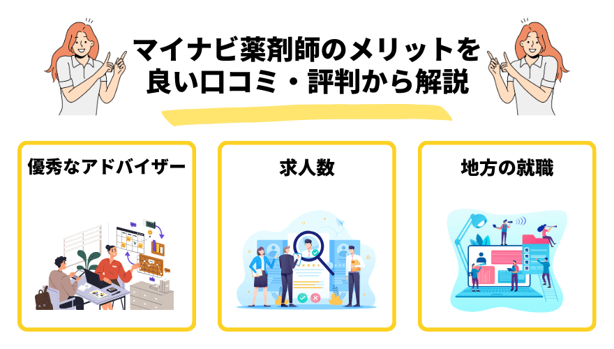 マイナビ薬剤師評判_メリット