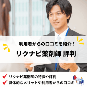 リクナビ薬剤師評判_アイキャッチ画像