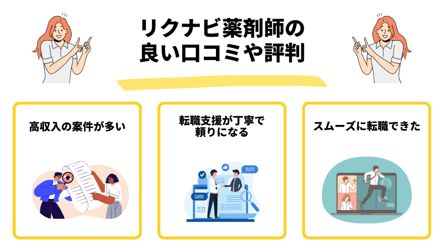 リクナビ薬剤師評判_良い口コミ