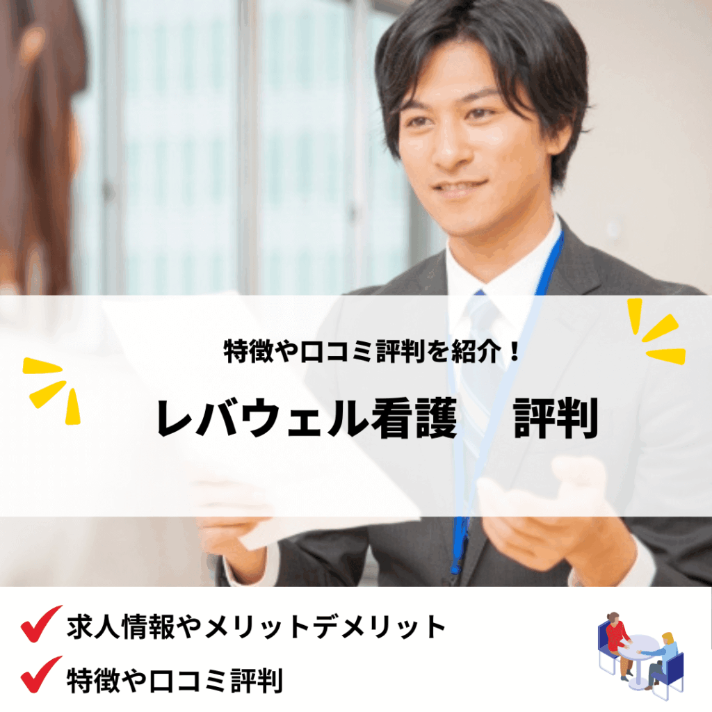 レバウェル看護（旧 看護のお仕事） 評判_アイキャッチ画像