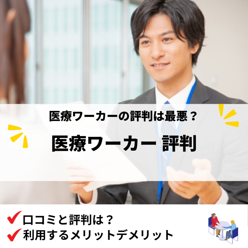 医療ワーカー 評判