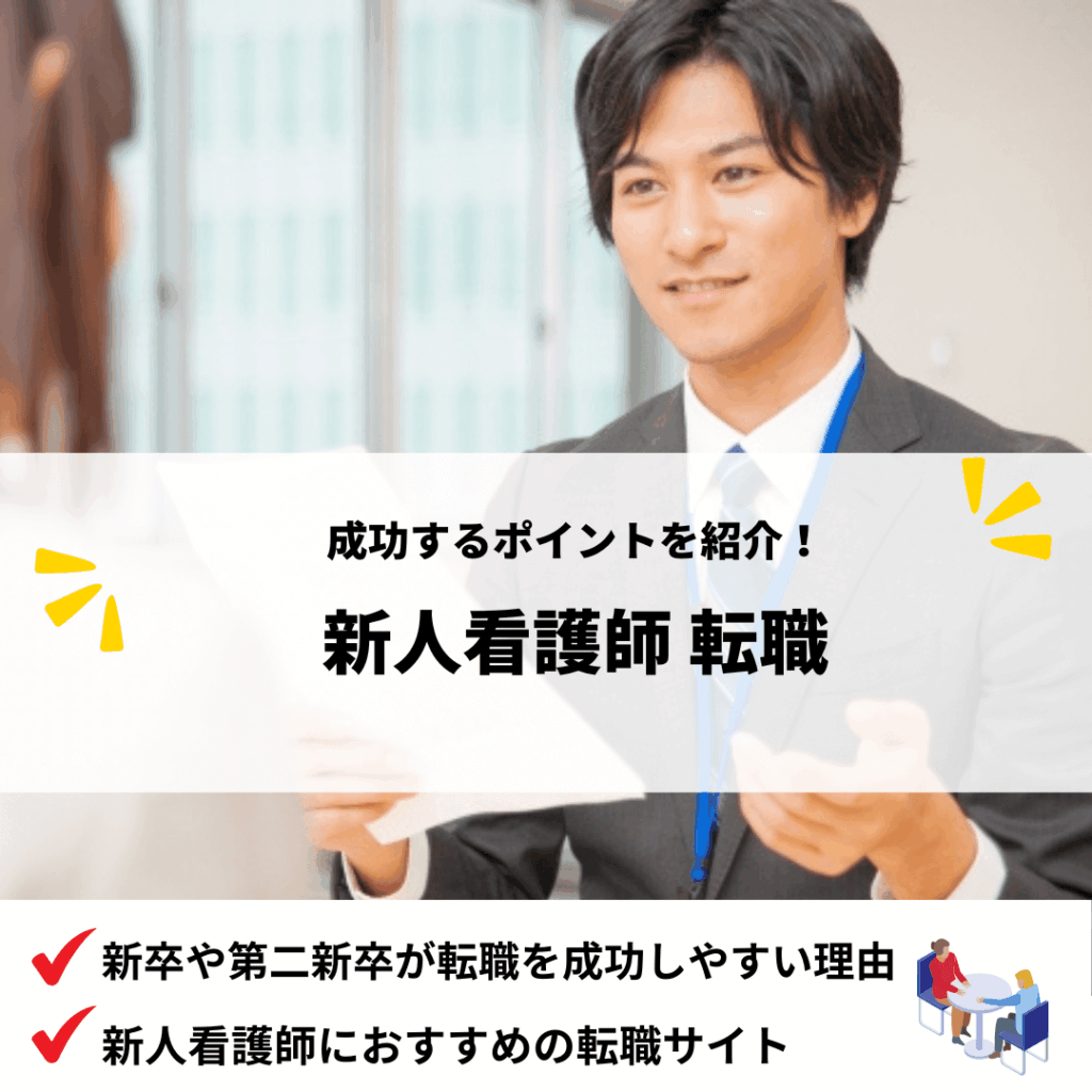 新人看護師転職_アイキャッチ画像