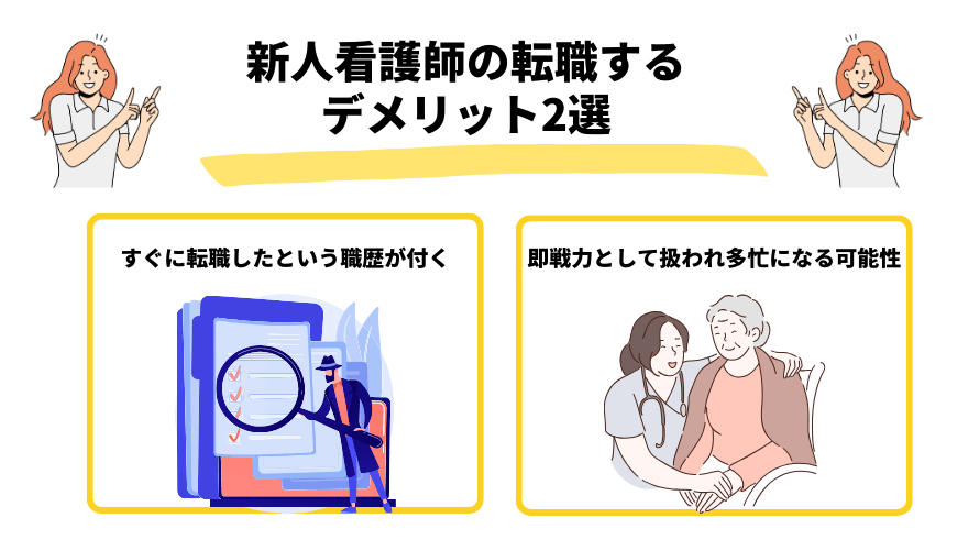 新人看護師転職_デメリット