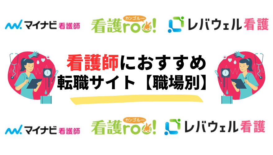新人看護師転職_職場別