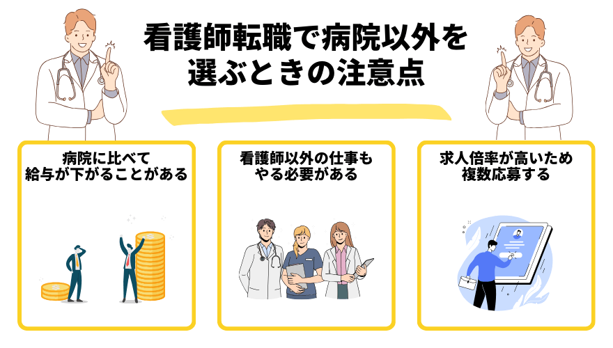 看護師転職病院以外_注意点