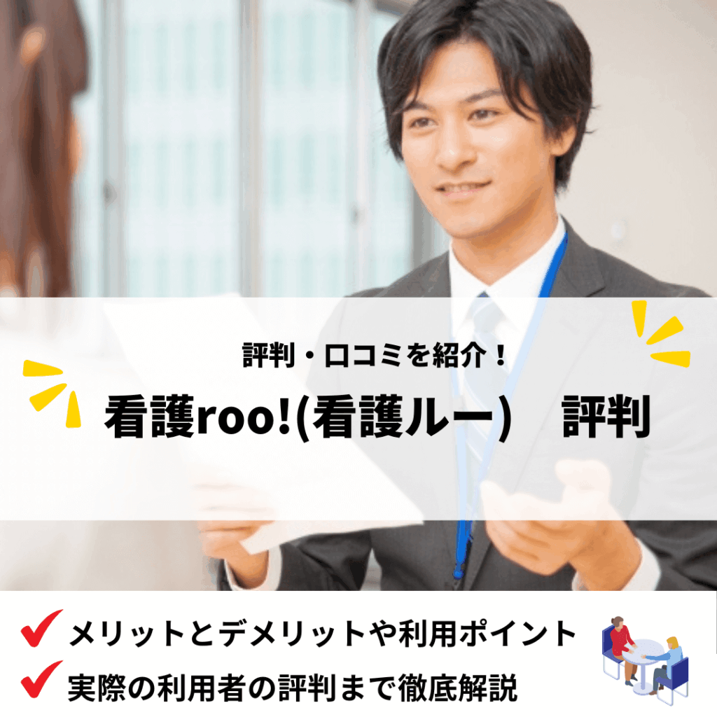 看護roo!(看護ルー)評判_アイキャッチ画像