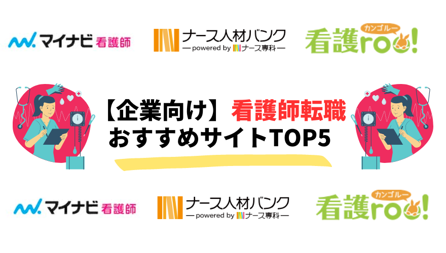 看護師　転職　企業-【企業向け】看護師転職おすすめサイトTOP5