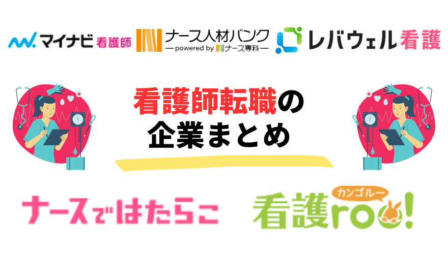 看護師　転職　企業-看護師転職の企業まとめ