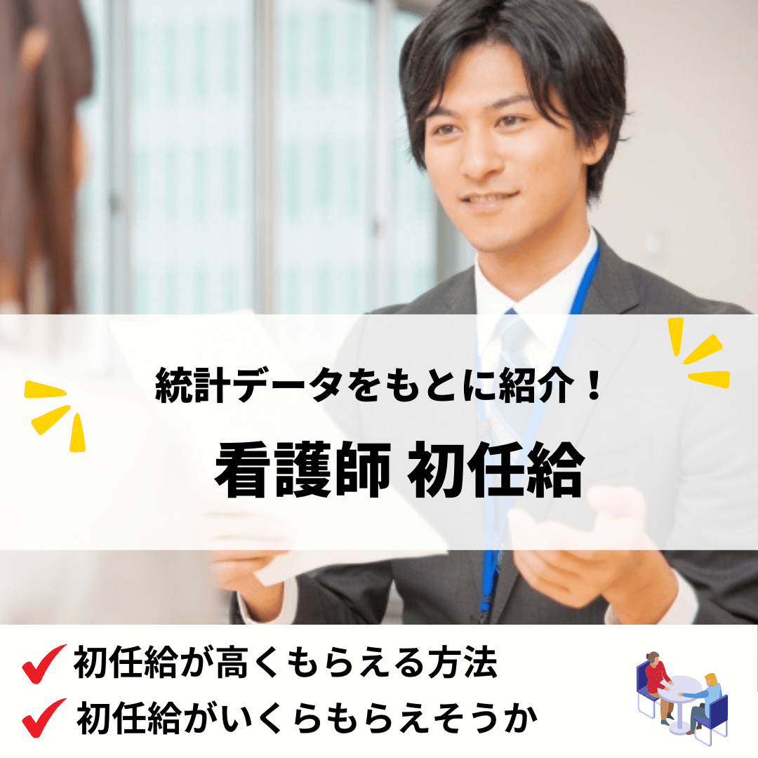 看護師初任給_アイキャッチ画像