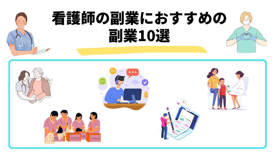 看護師副業_おすすめ
