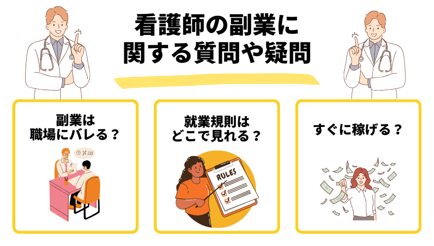 看護師副業_よくある質問