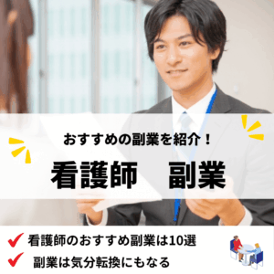 看護師副業_アイキャッチ画像 (2)