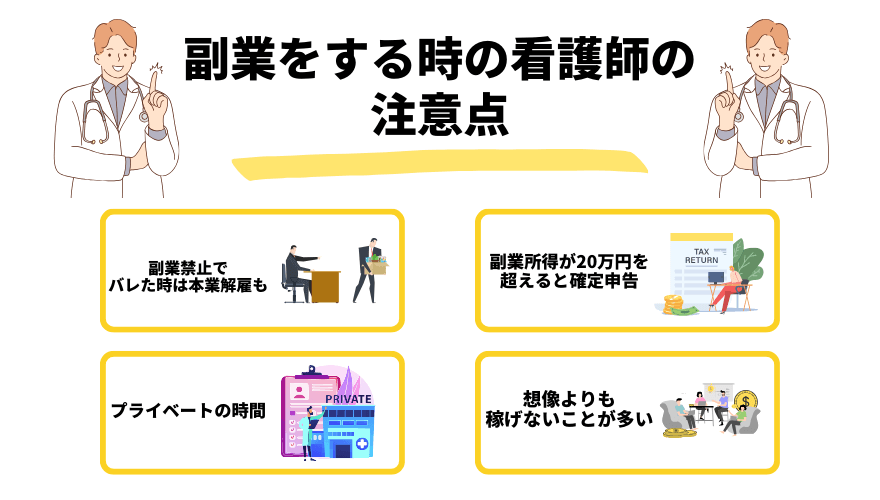 看護師副業_注意点