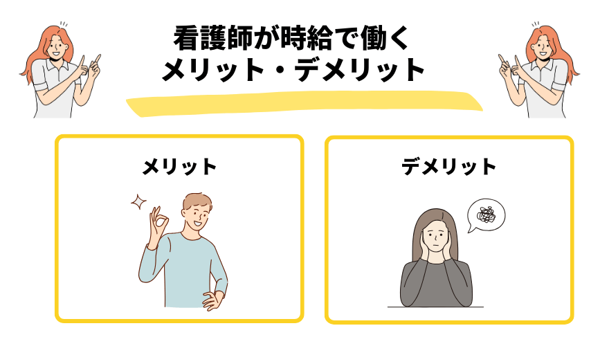 看護師時給_メリットデメリット