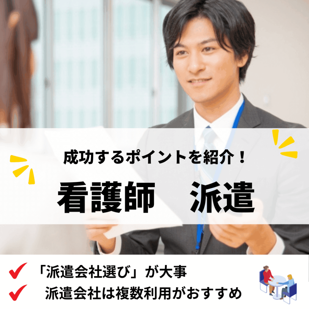 看護師派遣_アイキャッチ画像