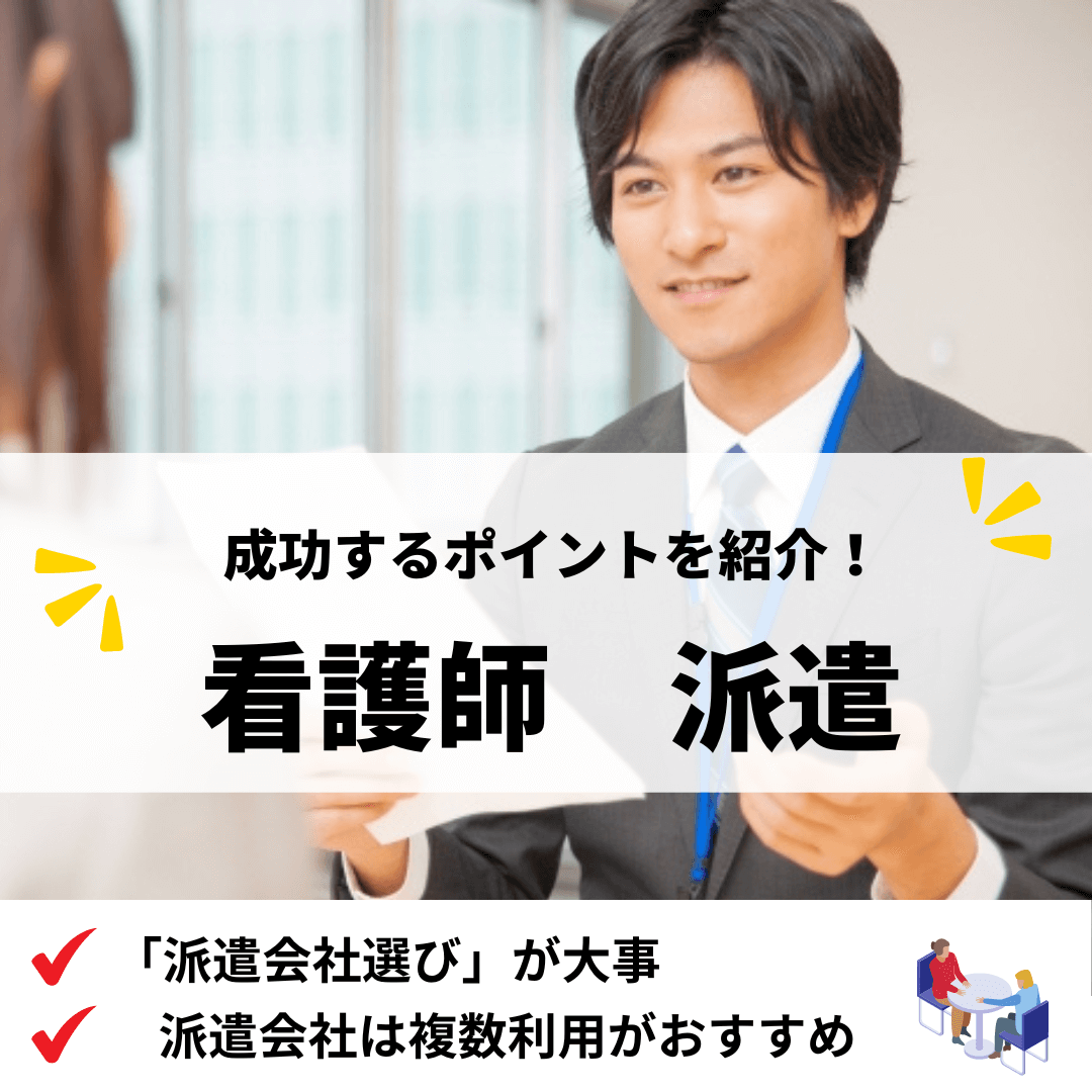 看護師派遣_アイキャッチ画像