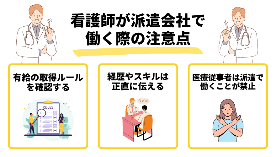 看護師派遣_注意点