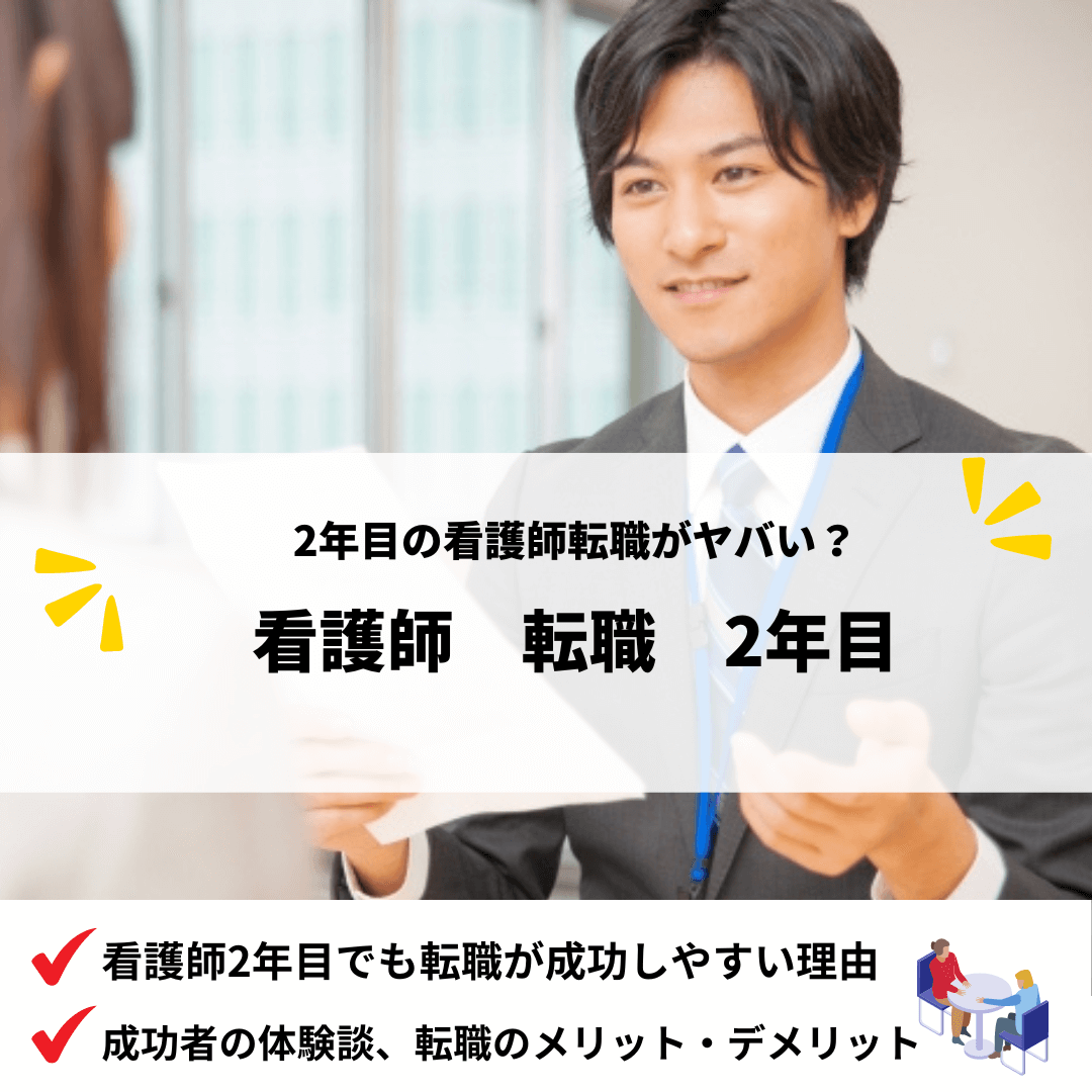 看護師転職2年目_アイキャッチ画像