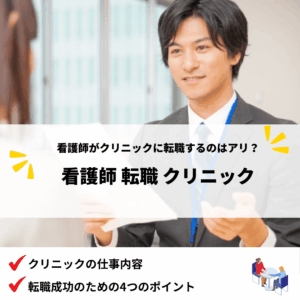 看護師転職クリニック_アイキャッチ画像