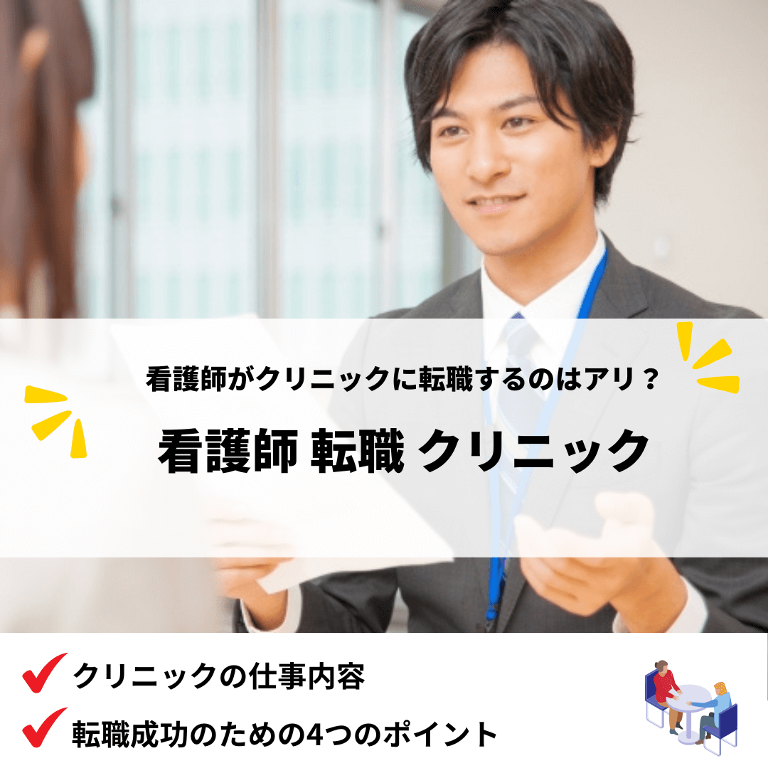 看護師転職クリニック_アイキャッチ画像