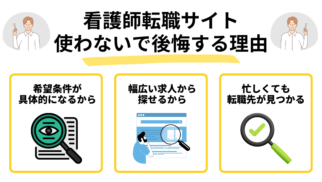 看護師転職サイト 使わない方がいい-後悔する理由