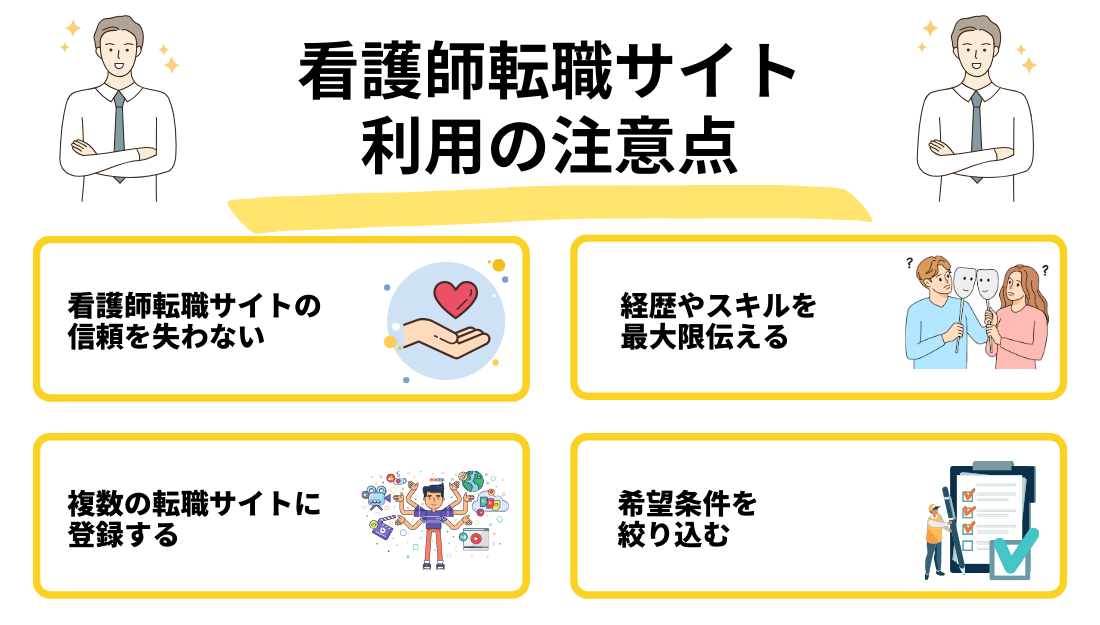 看護師転職サイト 使わない方がいい-注意点