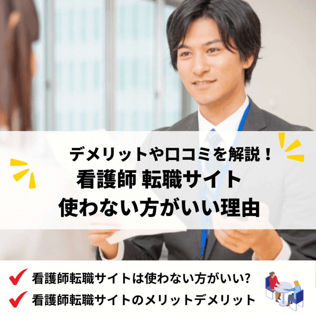 看護師転職サイト 使わない方がいい理由-アイキャッチ
