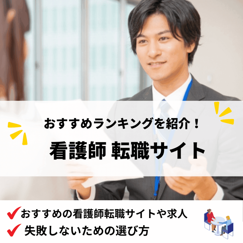 看護師転職サイト_アイキャッチ画像