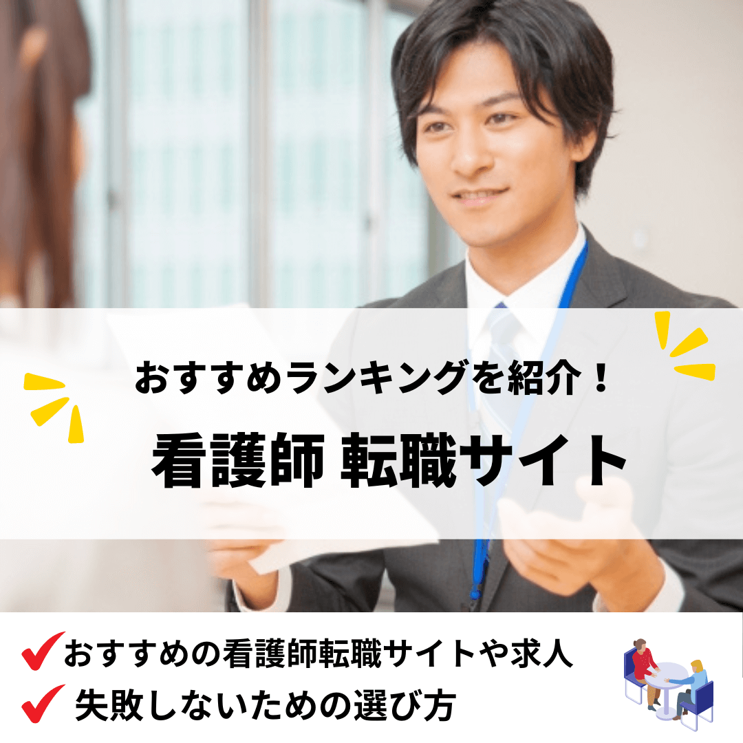 看護師転職サイト_アイキャッチ画像