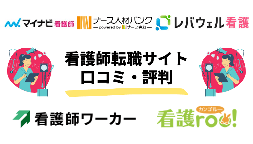 看護師転職サイト_口コミ評判