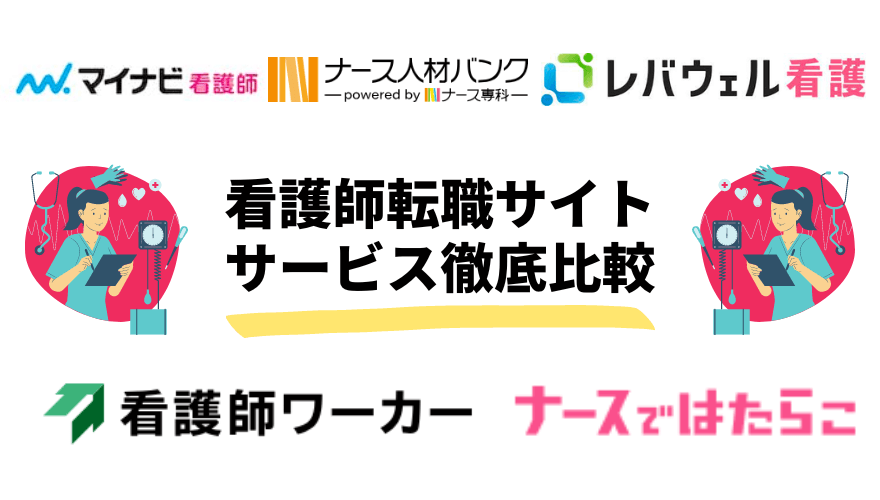 看護師転職サイト_比較