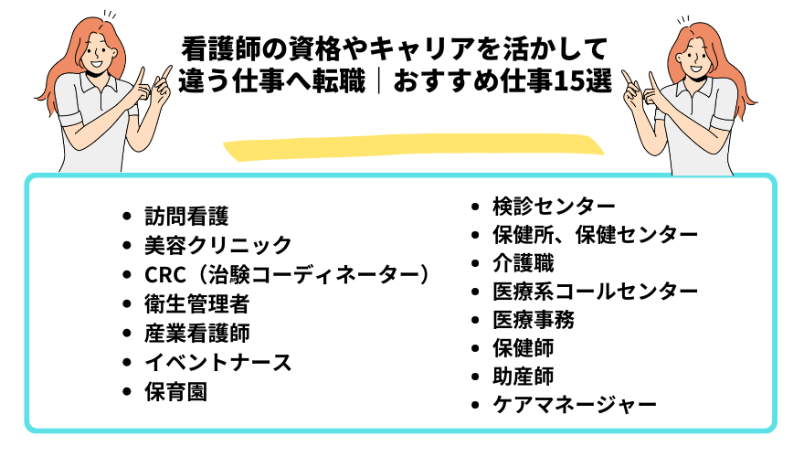 看護師転職他職種_15選